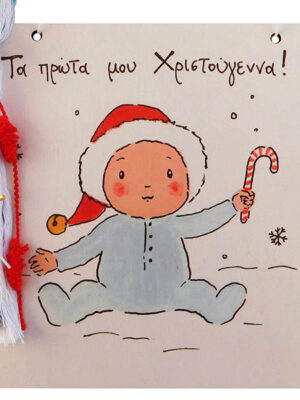 Χειροποίητο Καδράκι - Γουράκι Τα Πρώτα Μου Χριστούγεννα