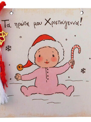 Χειροποίητο Καδράκι - Γουράκι Τα Πρώτα Μου Χριστούγεννα