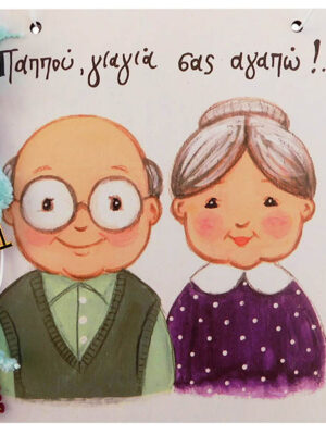 Χειροποίητο Καδράκι - Γουράκι Παππούς & Γιαγιά
