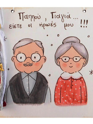 Χειροποίητο Καδράκι - Γουράκι Παππούς & Γιαγιά