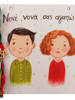 Χειροποίητο Καδράκι - Γουράκι Νονός & Νονά