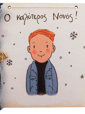 Χειροποίητο Καδράκι - Γουράκι Νονός