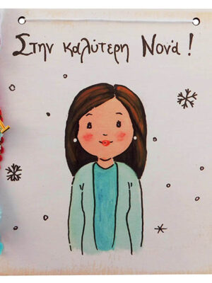 Χειροποίητο Καδράκι - Γουράκι Νονά