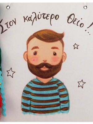 Χειροποίητο Καδράκι - Γουράκι Θείος