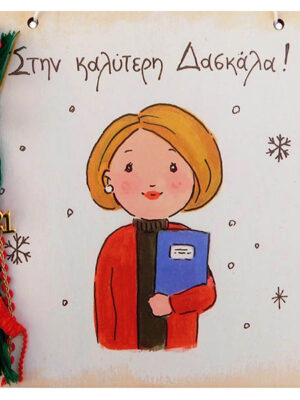 Χειροποίητο Καδράκι - Γουράκι Δασκάλα