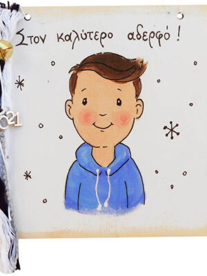 Χειροποίητο Καδράκι - Γουράκι Αδερφός