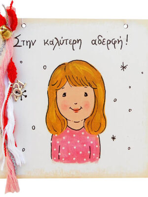 Χειροποίητο Καδράκι - Γουράκι Αδερφή