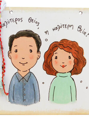 Χειροποίητο Καδράκι - Γουράκι Θείος & Θεία