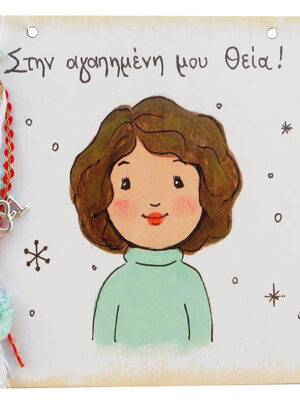 Χειροποίητο Καδράκι - Γουράκι Θεία