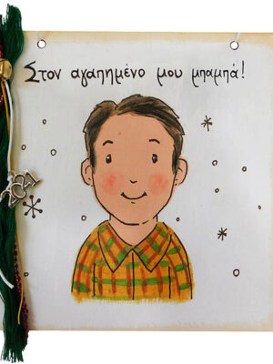 Χειροποίητο Καδράκι - Γουράκι Μπαμπάς