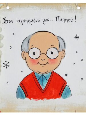 Χειροποίητο Καδράκι - Γουράκι Παππούς