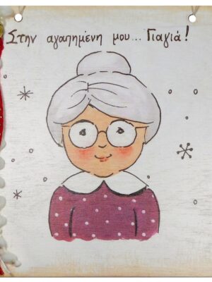 Χειροποίητο Καδράκι - Γουράκι Γιαγιά