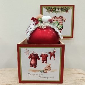 Ξύλινο κουτί με κρεμαστή χριστουγεννιάτικη μπάλα με αφιέρωση "Τα πρώτα μου Χριστούγεννα" Χ